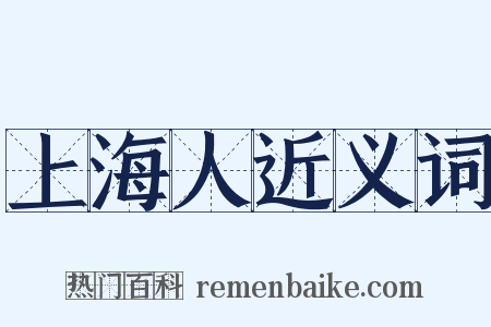上海人近义词是什么意思的图片